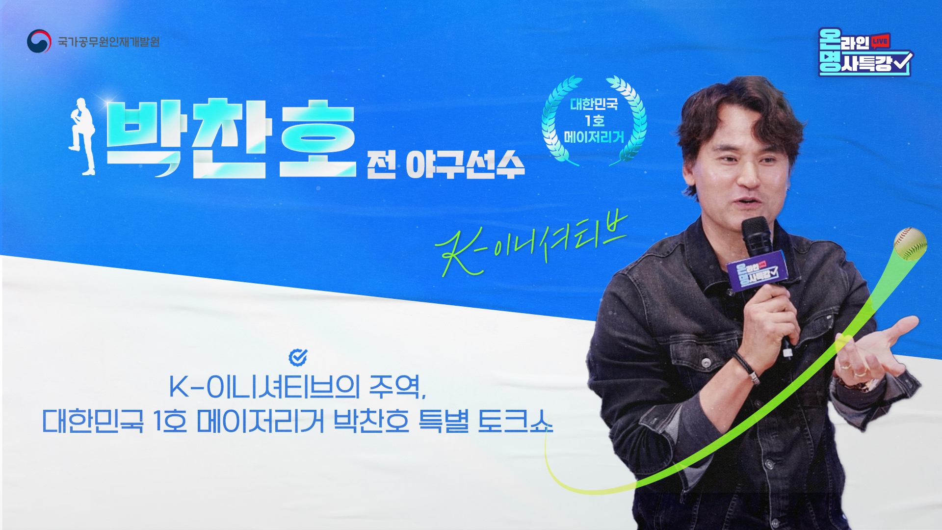 대한민국 1호 메이저리거 박찬호 특별 토크쇼」