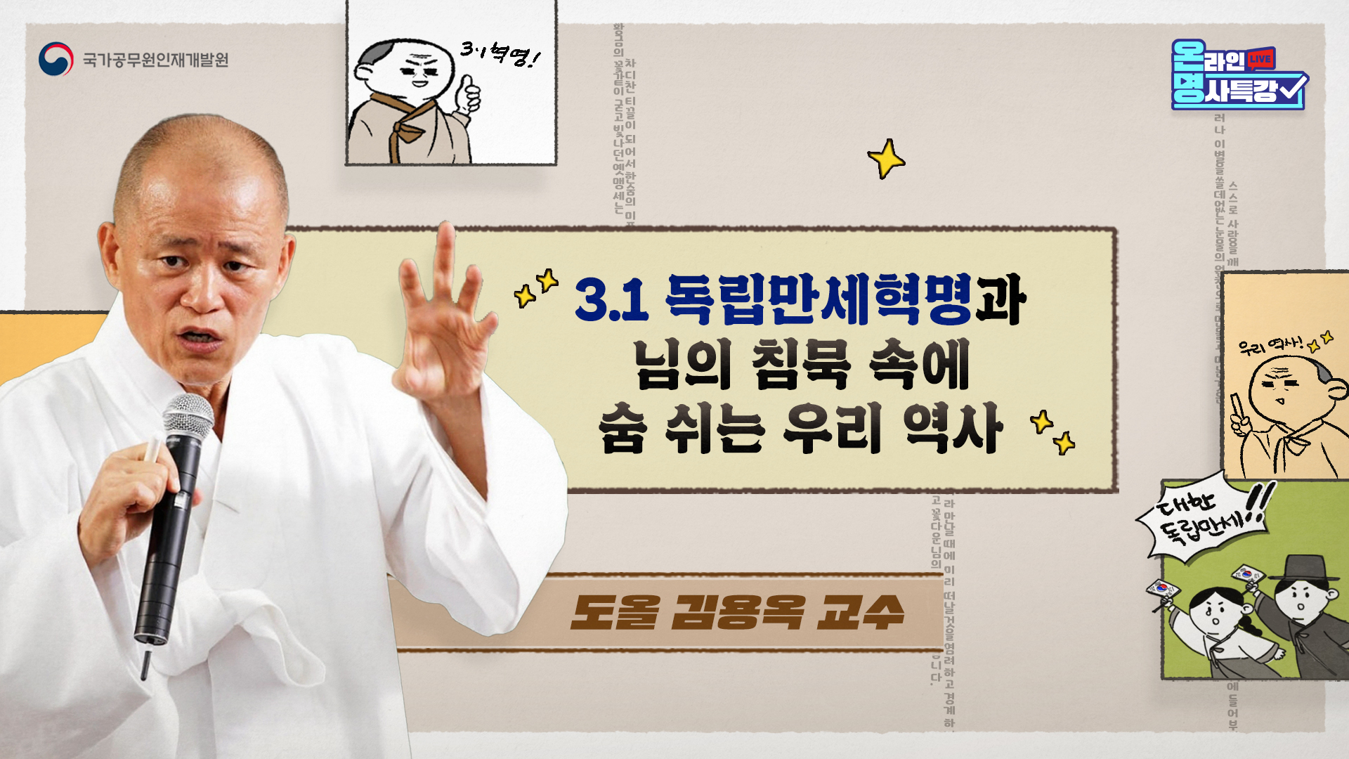 3.1 독립만세혁명과 님의 침묵 속에 숨 쉬는 우리역사」