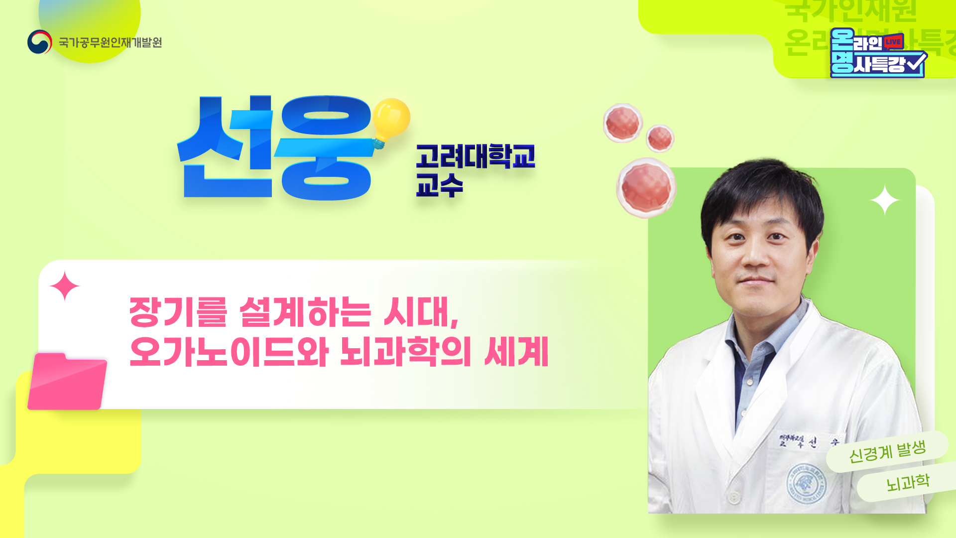 장기를 설계하는 시대, 오가노이드와 뇌과학의 세계」