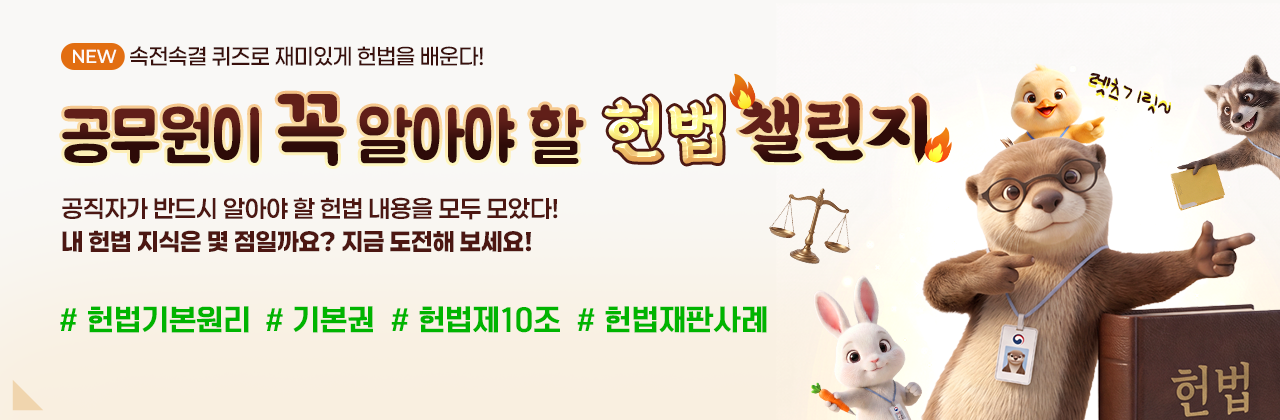 공무원이 꼭 알아야 할 헌법 챌린지